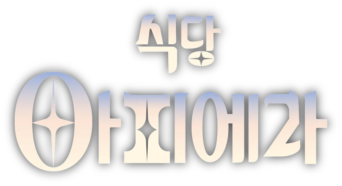 식당 아피에라